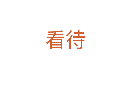 看待