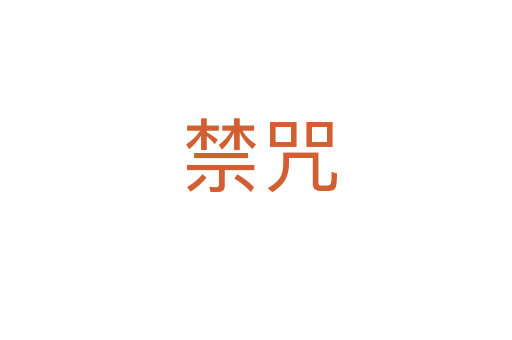 禁咒