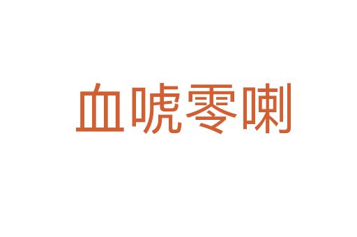 血唬零喇