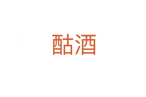 酤酒