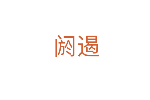 阏遏