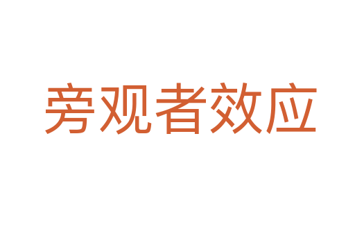 旁观者效应