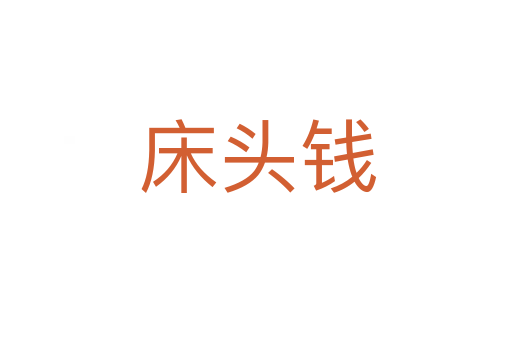 床头钱