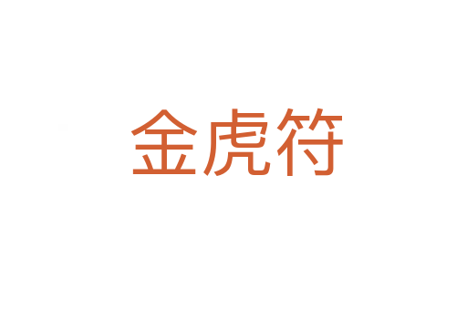 金虎符