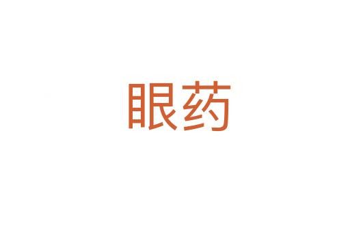 眼药