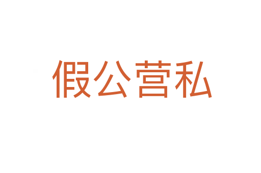 假公营私
