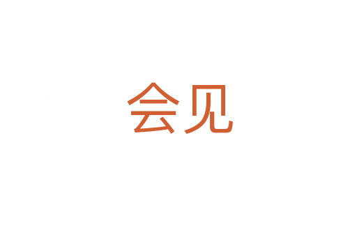 会见