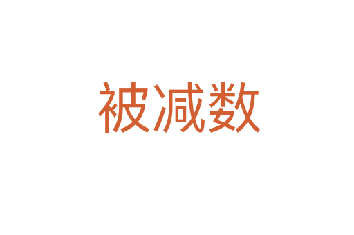 被减数