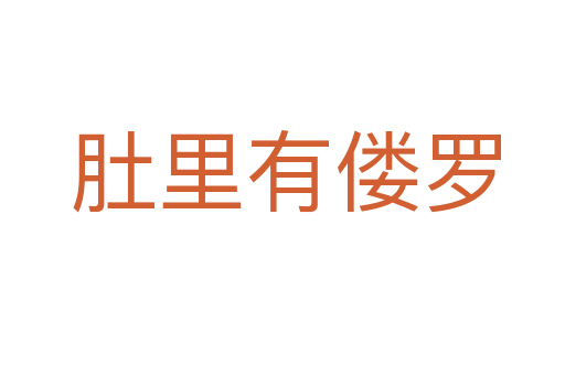 肚里有偻罗
