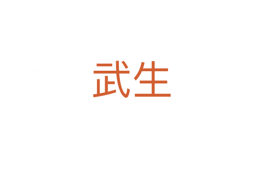 武生