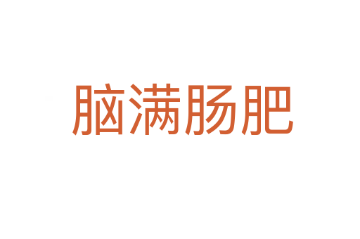 脑满肠肥