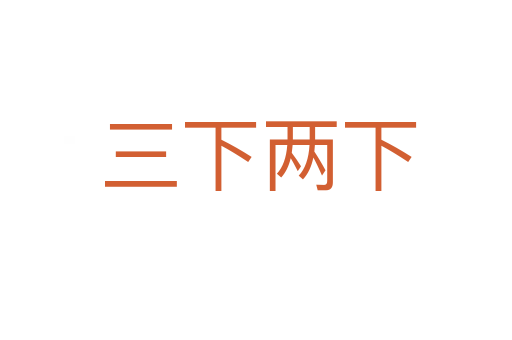 三下两下