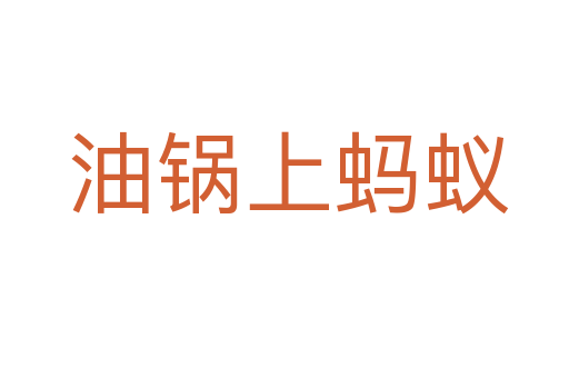 油锅上蚂蚁