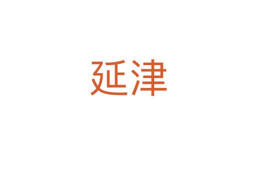 延津