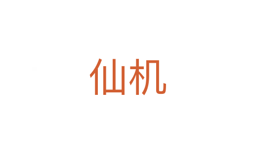 仙机