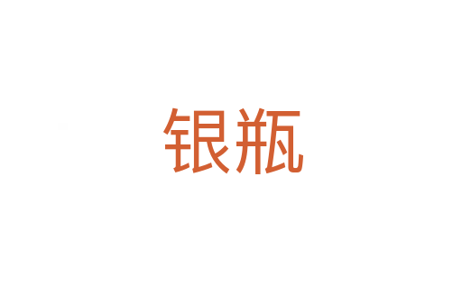 银瓶