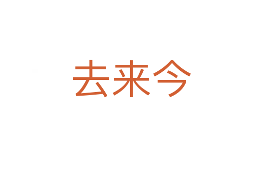 去来今