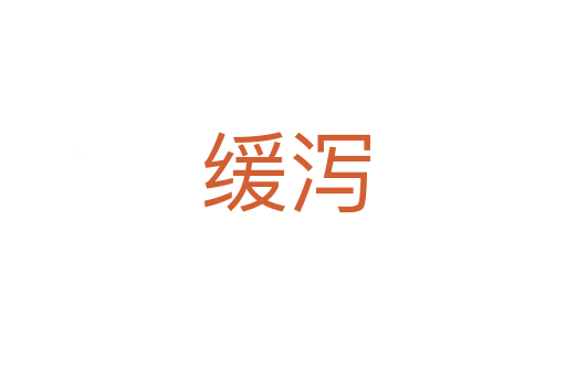 缓泻