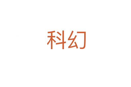 科幻