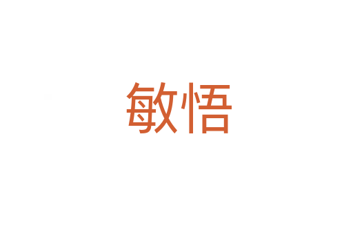 敏悟