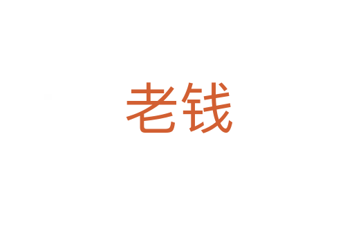 老钱