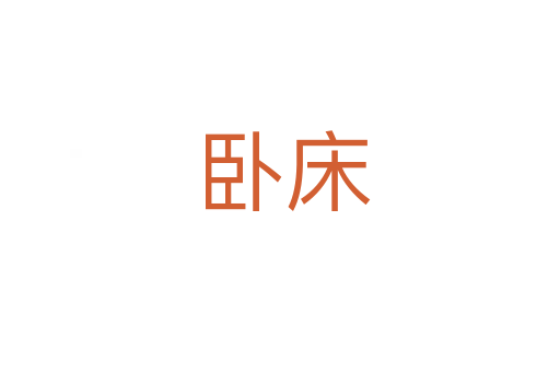 卧床