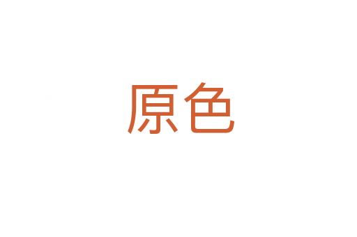 原色