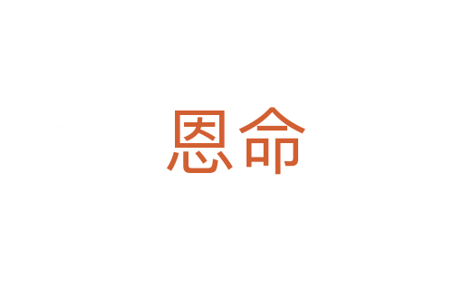 恩命