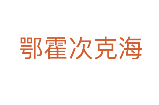 鄂霍次克海