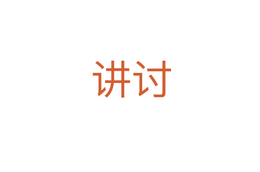 讲讨
