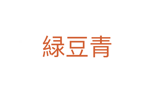 緑豆青