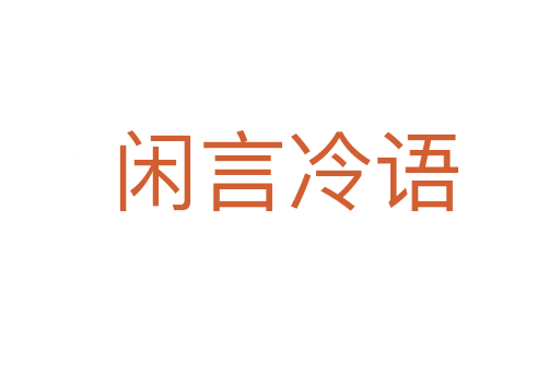 闲言冷语