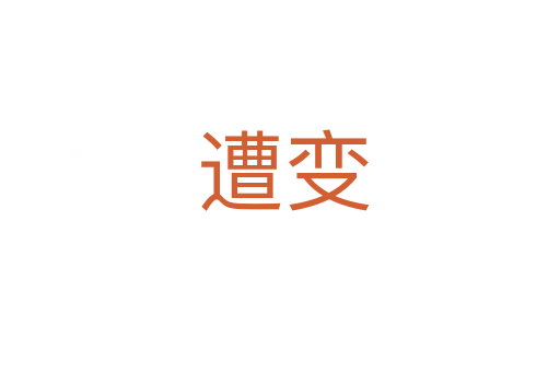 遭变