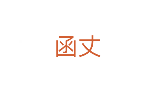 函丈