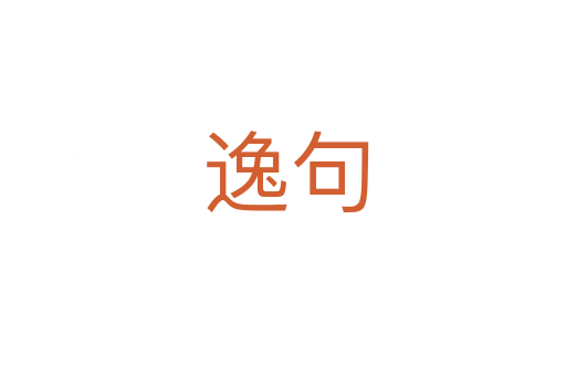 逸句