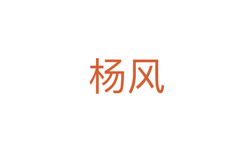 杨风