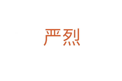 严烈