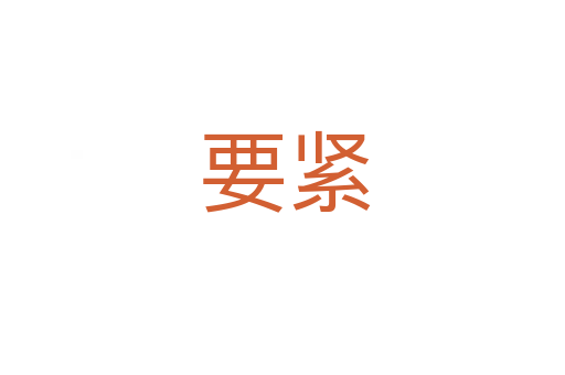 要紧