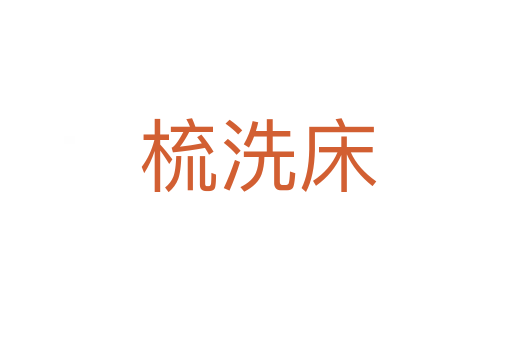 梳洗床