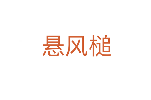 悬风槌