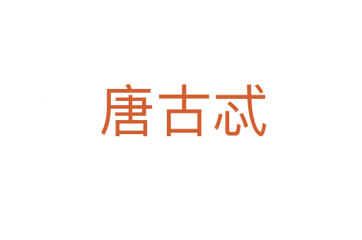 唐古忒