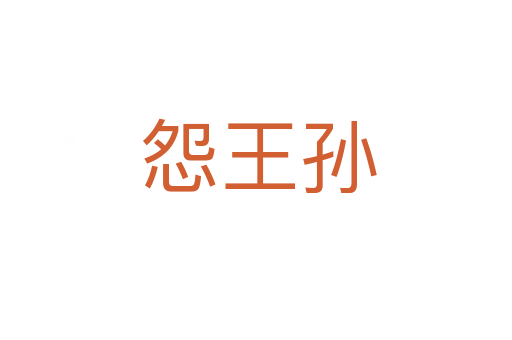 怨王孙