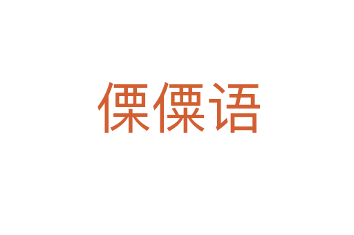 傈僳语