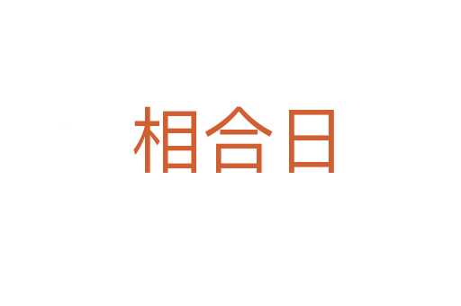 相合日