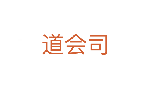 道会司