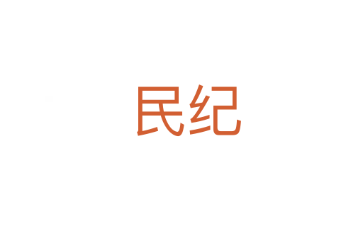 民纪