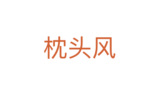 枕头风
