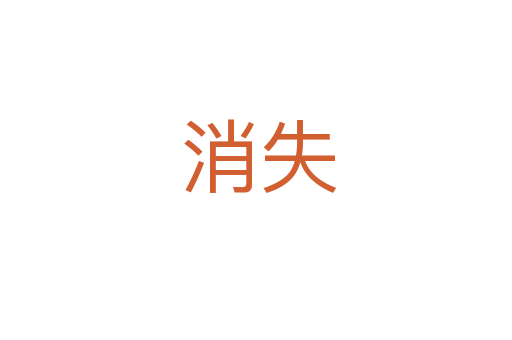 消失
