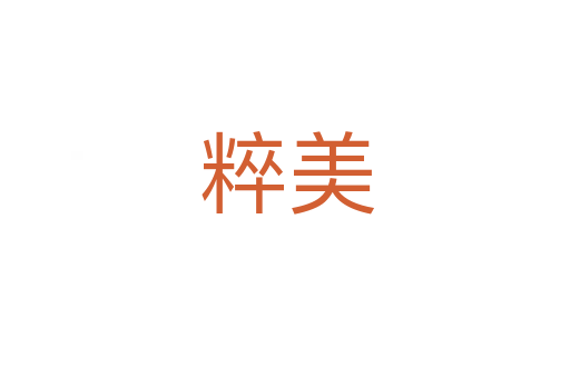 粹美