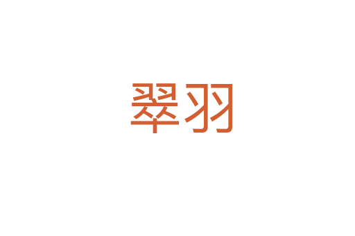 翠羽